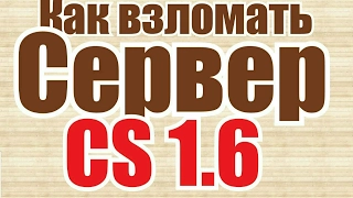 Как взломать сервер в кс 1.6