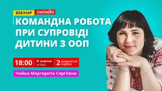 Побудова освітнього процесу командою супроводу дитини із ООП. Всеосвіта.