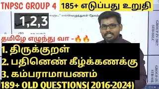 TNPSC OLD QUESTIONS TAMIL- இலக்கியம் -1,2,3 ஒருமுறை பார்த்தால் போதும் எந்த கேள்விக்கும் பதில் தரலாம்