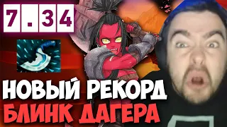 STRAY МИРОВОЙ РЕКОРД БЛИНКА НА АКСЕ 7.34b ! СТРЕЙ 4500 ММР ! carry mid dota 2 ! Лучшее со Стреем