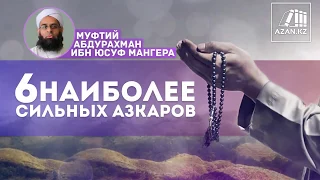 6 наиболее сильных дуа | Azan.kz