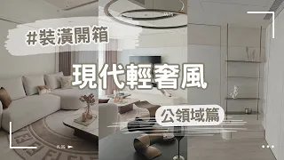 HOUSE TOUR ｜現代輕奢裝潢開箱｜全室礦物塗料與鍍鈦玫瑰金的完美搭配｜回家就是一種享受｜公領域篇