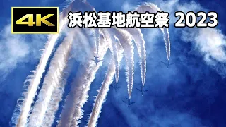 [4K] 最高の青空を飛ぶブルーインパルス！ 浜松基地航空祭 2023（10月29日）/ JASDF 航空自衛隊