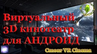 Виртуальный 3D кинотеатр для Андроид