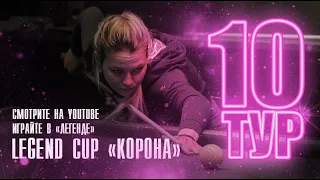 Абрамов Иосиф - Миронова Диана | 10 тур Legend Cup "Корона"