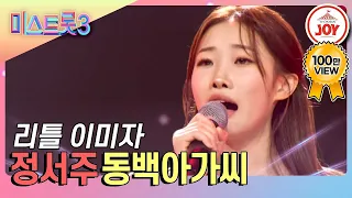 [#미스트롯3] 유튜브 조회수만 500만뷰! 미스트롯3에 뜬 트롯 요정 정서주의 전설 아닌 레전드 무대 '동백아가씨' #TV조선조이 (TV CHOSUN 231228 방송)