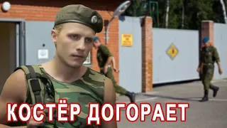 КЛАССНАЯ ПЕСНЯ!👍 КОСТЁР ДОГОРАЕТ. Послушайте!