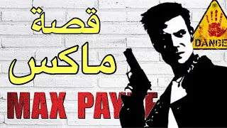 قصة البطل ماكس ورحله انتقامه الي ارعبت سكان نيويورك   max payne