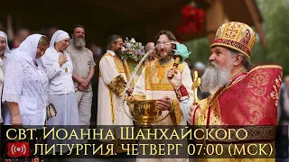 Трансляция. Литургия. Иоанна Шанхайского. 07:00 (мск) 02 июля 2020