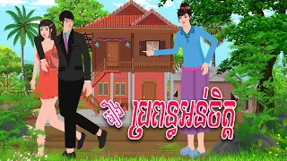 រឿង ប្រពន្ធអន់ចិត្ត | PanToon | Phumnitean  , Khmer Fairy Tales 2024