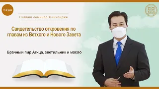 [11-й урок] Брачный пир Агнца, светильник и масло