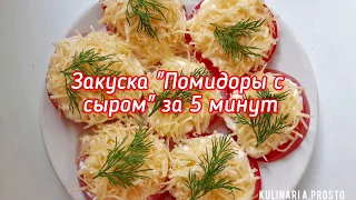 Закуска "Помидоры с сыром" за 5 минут!