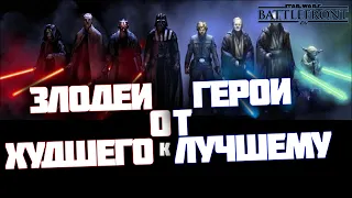 ЗЛОДЕИ И ГЕРОИ ОТ ХУДШЕГО К ЛУЧШЕМУ / STAR WARS BATTLEFRONT 2