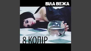 8 колір