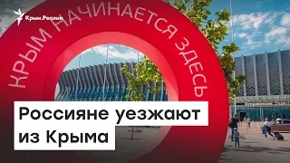 Россияне уезжают из Крыма | Доброе утро, Крым