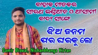 jhia janama para gharaku lo || nishanbhanga kirtan party || singer samir biswal mo- 6370561932