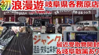 岐阜県 浪漫遊 激レアソフト開封 お宝発見 最近受取物開封 岐阜散策 各務原店 万代書店【ファミコン芸人フジタ】【ゲーム芸人】【駿河屋芸人】【開封芸人】【福袋芸人】