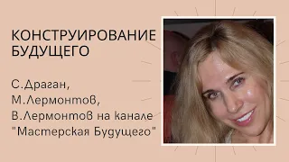 Конструирование будущего. С.Драган, М.Лермонтов, В.Лермонтов на канале "Мастерская Будущего"