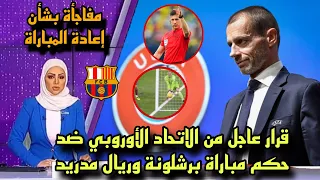 قرار عاجل من الاتحاد الأوروبي ضد حكم مباراة برشلونة وريال مدريد💪🏻🔥 قرار غير متوقع