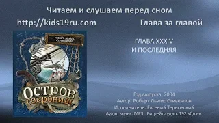 Остров Сокровищ. Глава 34. Аудио книга.