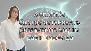 Останови негативные мысли. Как выйти из замкнутого круга и перестать думать плохие мысли