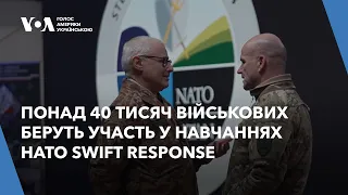 Понад 40 тисяч військових беруть участь в навчаннях НАТО Swift Response