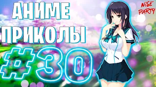 Аниме приколы #30 | Смешные моменты из аниме | Выпуск #30