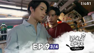 EP.9 [3/4] เสิร์ฟรัก ( Lucky Love ) | My Universe The Series