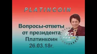 Platincoin. Вопросы-ответы от президента Платинкоин. 26.03.18г.