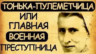 Тонька-пулеметчица или главная военная преступница Великой Отечественной войны