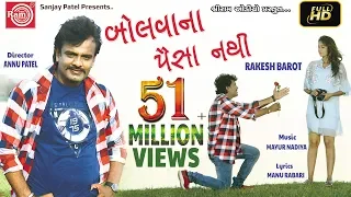 Bolvana Paisa Nathi (Video)-Rakesh Barot -New Gujarati Song 2018-Ram Audio