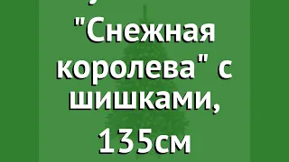 Ель искусственная Снежная королева с шишками, 135см (Царь Ёлка) обзор СКС-135