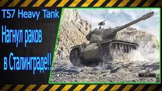 T57 Heavy Tank.  Нагнул раков в Сталинграде!!! Лучшие бои World of Tanks