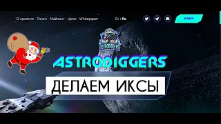 ASTRODIGGERS - КАК СДЕЛАТЬ ИКСЫ НА СТАРТЕ? ОБЗОР НОВОГО ТОП-ТОКЕНА ADIS. ИНСТРУКЦИЯ ПО PANCAKE SWAP