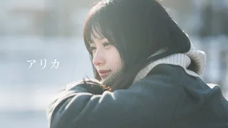 マルシィ – アリカ（Official Music Video）