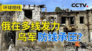 乌前线困难欲稳态势 俄与西方“危险对撞”？20240423 | CCTV中文《环球视线》