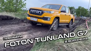 Премьера Foton Tunland G7 в Воронеже