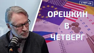 Орешкин в четверг: танки для Украины, перелом в войне, новые планы Путина (2023) Новости Украины