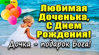 Самое Трогательное Поздравление С Днём Рождения Дочери! Самое нежное, красивое поздравление доченьке