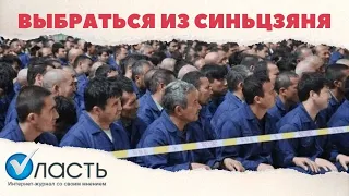 Выбраться из Синьцзяня. Казахи в "лагерях перевоспитания"