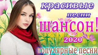 шансон 2020 💖 вот сборник самые крутые музыка шансон! года 2020 💖 топ песни года 2020 💖 новинки #13