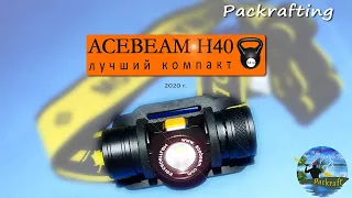 Налобный #фонарь #Acebeam H40 лучший компактник / уменьшенный Acebeam H 30 / Доработка Фонарей