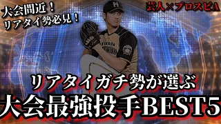 【芸人×プロスピA】リアタイガチ勢が選ぶ大会最強投手BEST5‼この投手を使えば猛者にも勝てる⁉