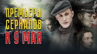 ПРЕМЬЕРЫ К 9 МАЯ: Прыжок Богомола, Последний бой, Чужая жизнь, Ни шагу назад, Подлежит уничтожению