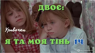 Двоє: я та моя тінь 1ч уривочки - трейлер українською. Фільми/комедії українською