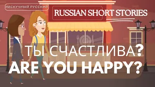 RUSSIAN SHORT STORIES: Ты счастлива? -  Аre You happy?