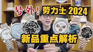 重磅：2024劳力士新款和停产手表，可乐圈没有停产！