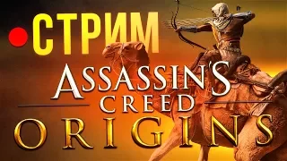Assassin's Creed: Origins - стрим