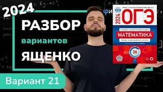 ОГЭ математика 2024 Ященко вариант 21. Полный разбор.