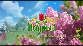 футаж заставка мейрамы Наурыз !